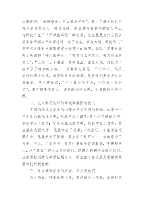 班主任培训论文.docx