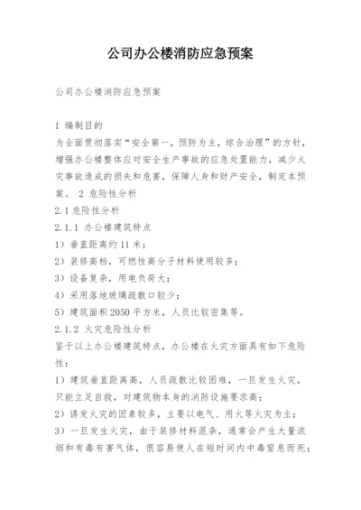 公司办公楼消防应急预案.docx