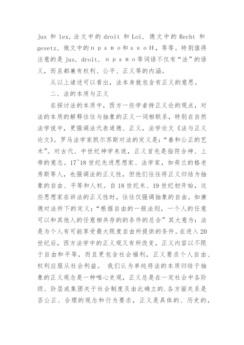 法与正义论文.docx