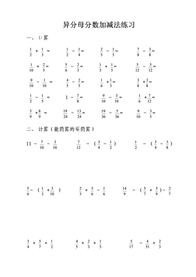 异分母分数加减法练习.docx