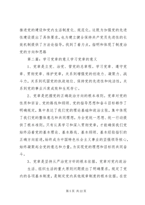 党课学习党章的意义.docx