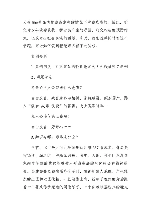 XX年筑起拒绝毒品侵害的防线 主题班会活动方案