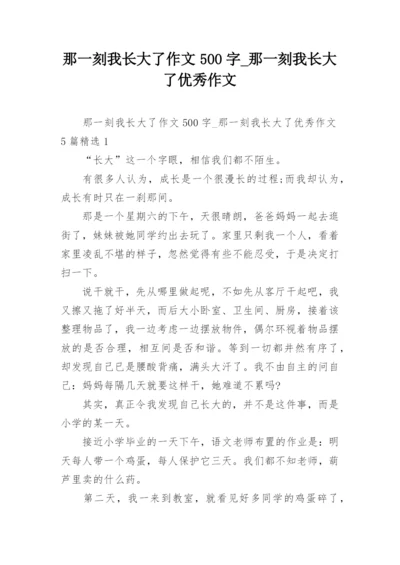 那一刻我长大了作文500字_那一刻我长大了优秀作文.docx