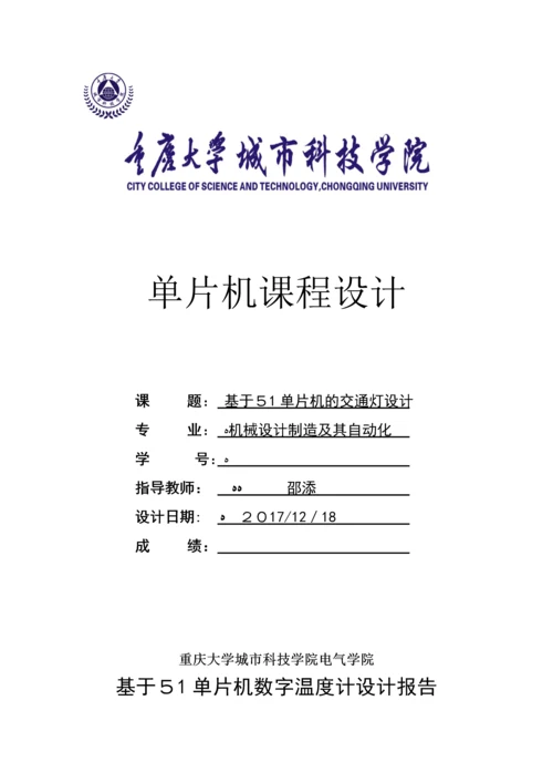 基于单片机课程设计报告(完整资料).docx
