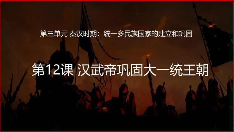 第12课 汉武帝巩固大一统王朝  课件