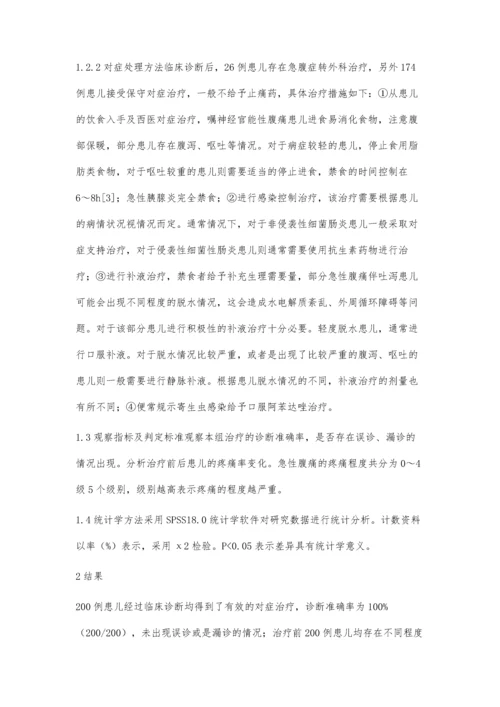 小儿内科急性腹痛的临床诊断及处理的有效方法.docx