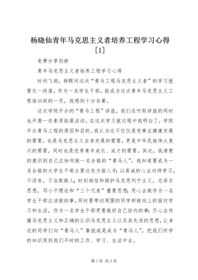 杨晓仙青年马克思主义者培养工程学习心得[1] (3).docx