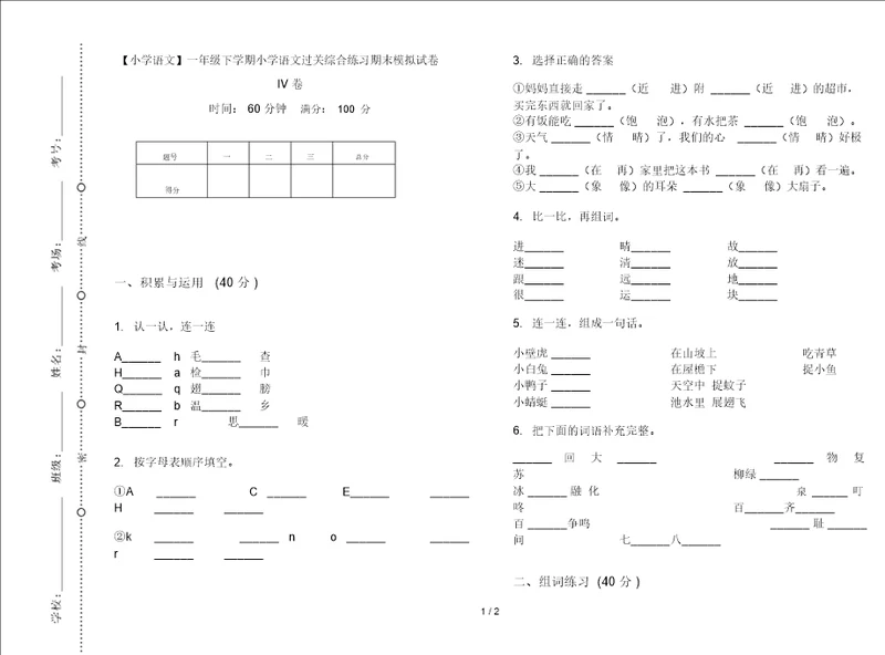 一年级下学期小学语文过关综合练习期末模拟试卷IV卷