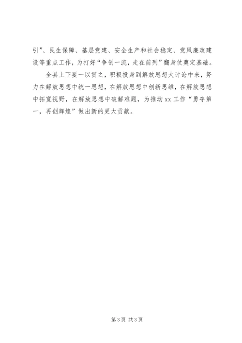 全县解放思想大讨论暨“争创一流、走在前列”推进会致辞稿.docx