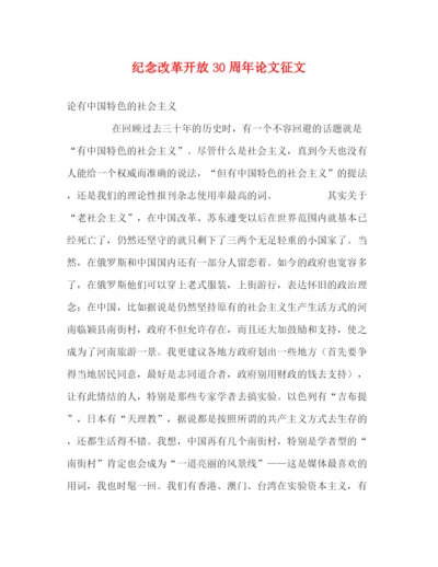 精编之纪念改革开放30周年论文征文.docx