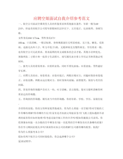 精编应聘空姐面试自我介绍参考范文.docx