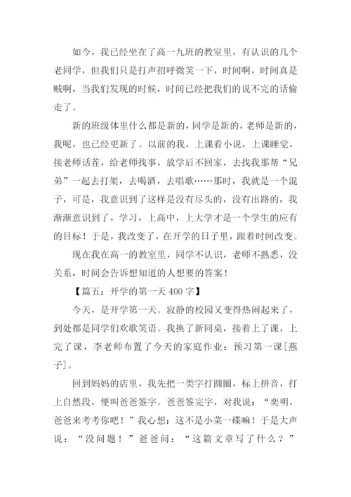 关于开学了的作文.docx