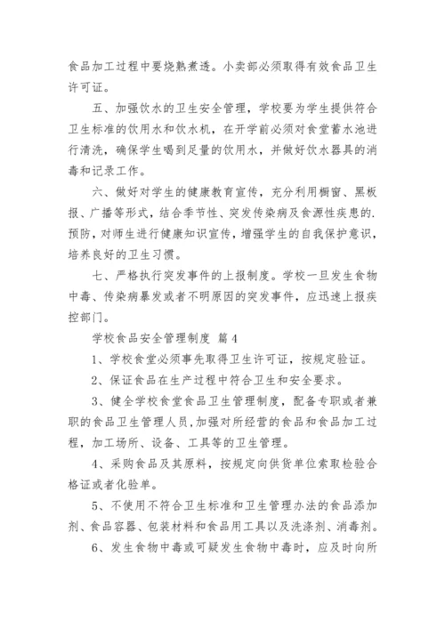 学校食品安全管理制度（精选10篇）.docx