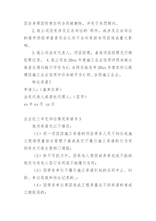 企业近三年无诉讼情况承诺书.docx
