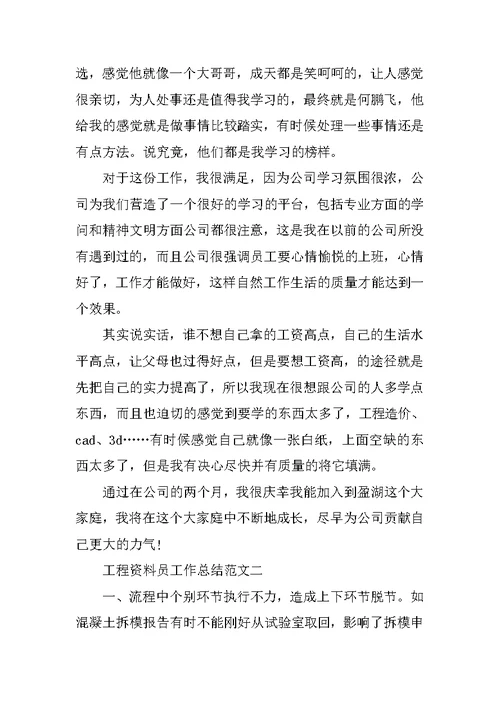 工程资料员工作总结范文