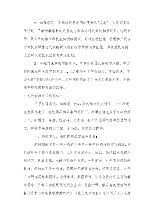 个人教育教学工作总结