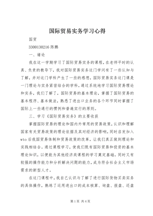 国际贸易实务学习心得 (4).docx