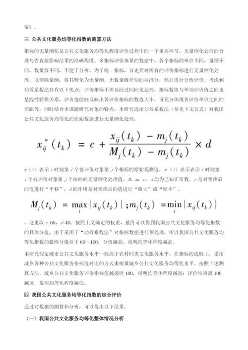 我国公共文化服务均等化指数研究报告.docx