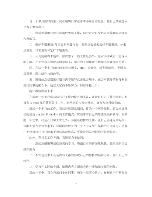 精编之网站编辑职业个人工作总结范文.docx