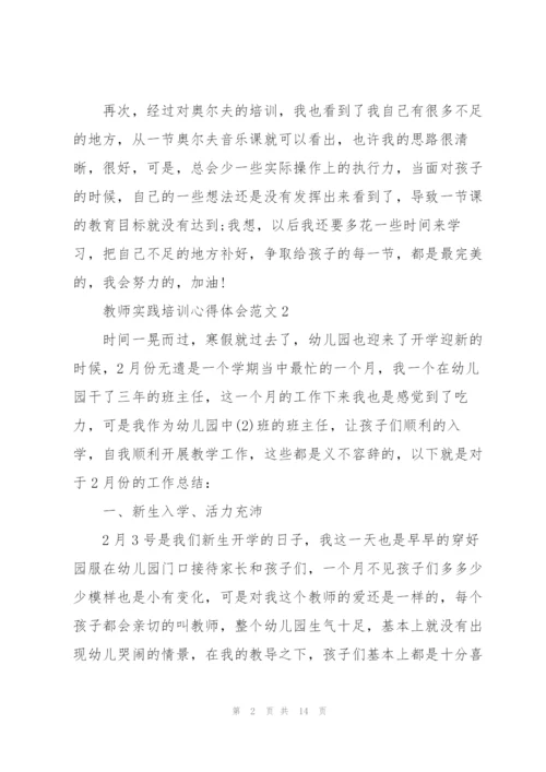教师实践培训心得体会范文2022.docx