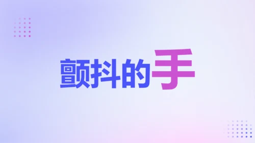 紫色渐变创意老师自我介绍快闪PPT模板