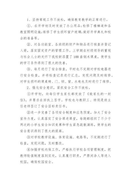 农村小学学校工作总结范文_2.docx