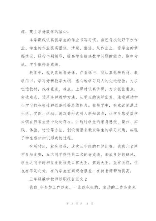 三年级数学教师述职报告范文.docx