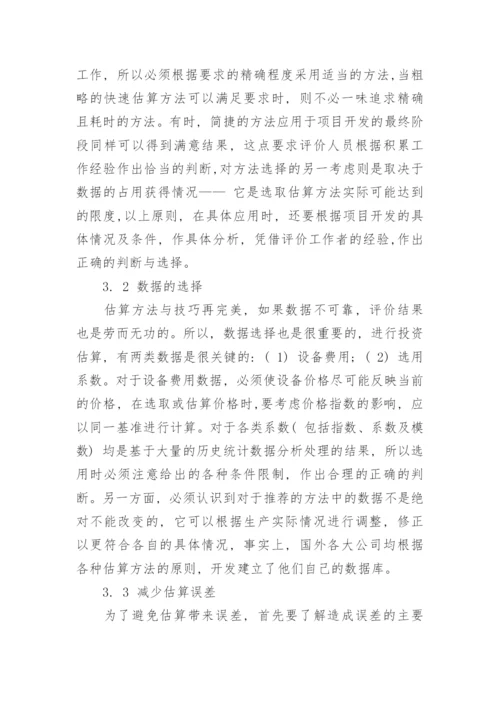 化工技术经济论文.docx