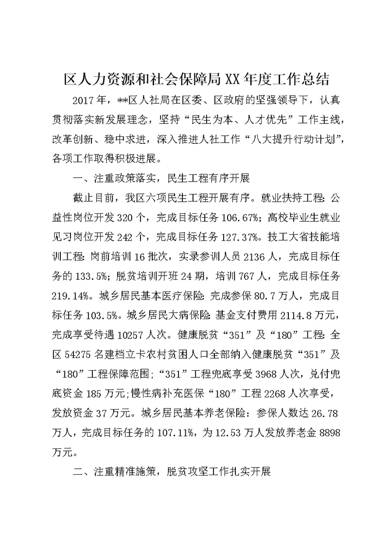 区人力资源和社会保障局XX年度工作总结1