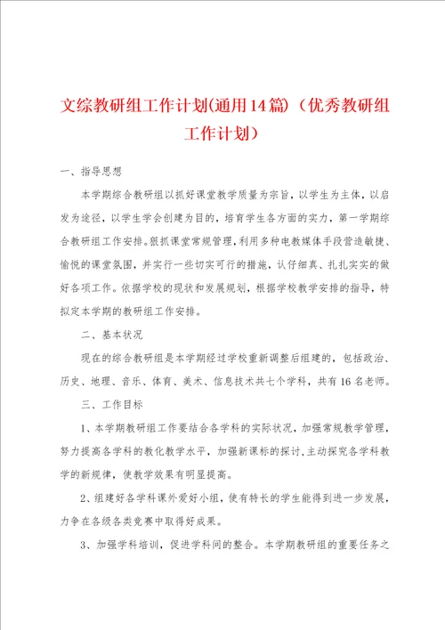 文综教研组工作计划通用14篇优秀教研组工作计划