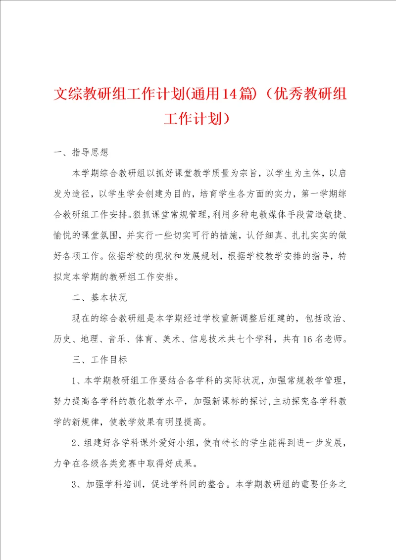 文综教研组工作计划通用14篇优秀教研组工作计划