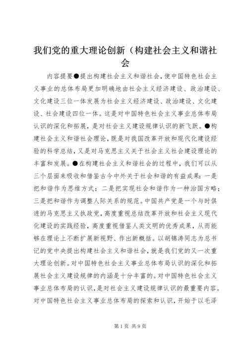 我们党的重大理论创新（构建社会主义和谐社会.docx