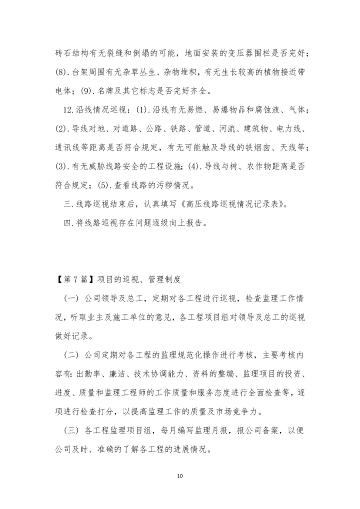 巡视管理制度15篇.docx