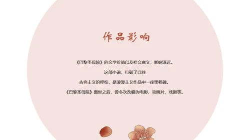 名著导读《巴黎圣母院》读书分享通用PPT