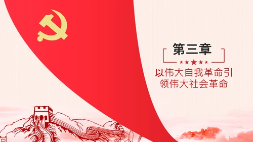 学习坚持自我革命十个坚持党课党支部PPT课件