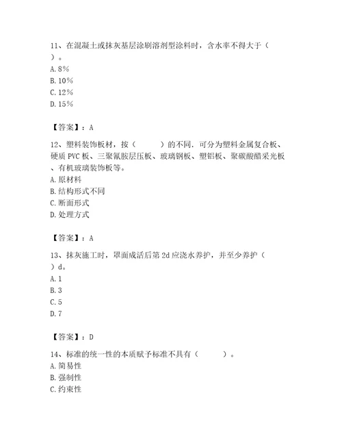 质量员之装饰质量专业管理实务测试题附答案精练