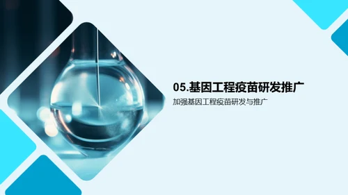 基因工程疫苗：未来掌控