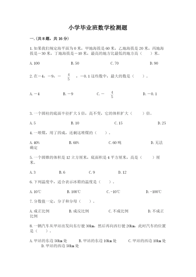 小学毕业班数学检测题必考题.docx