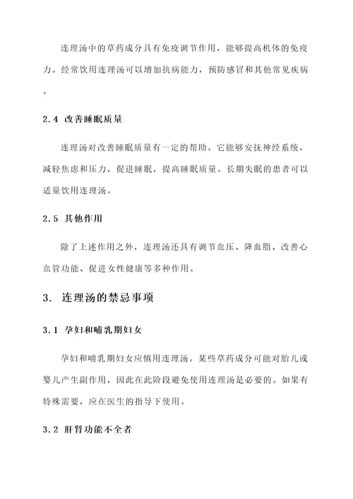连理汤功效作用禁忌