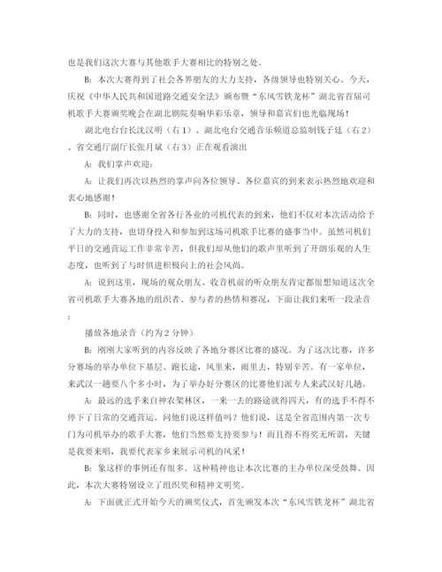 精编之关于歌手大赛颁奖晚会主持词范文.docx