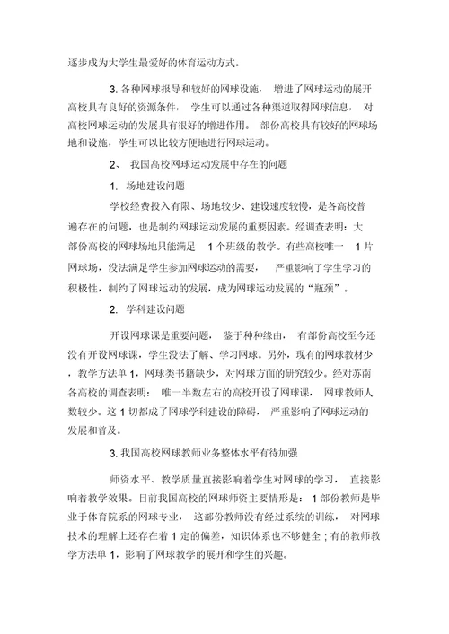 校园网球运动开展现状与对策
