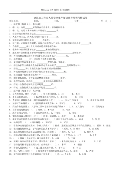 建筑施工作业人员安全生产知识教育培训考核试卷.docx