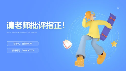 3D蓝色毕业答辩创业计划