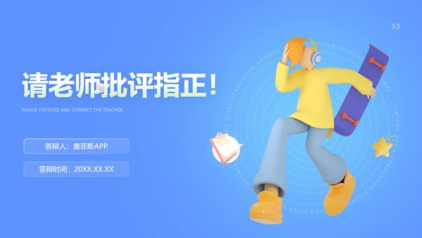 3D蓝色毕业答辩创业计划