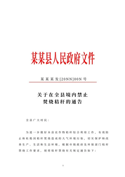 政府禁止焚烧秸秆公告word模板