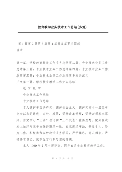 教育教学业务技术工作总结(多篇).docx