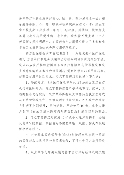 药店医保基金内部管理制度.docx