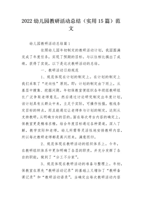 2022幼儿园教研活动总结（实用15篇）范文.docx