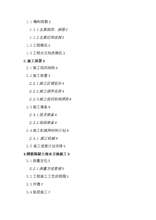 太原市南排洪渠雨水方涵施工方案