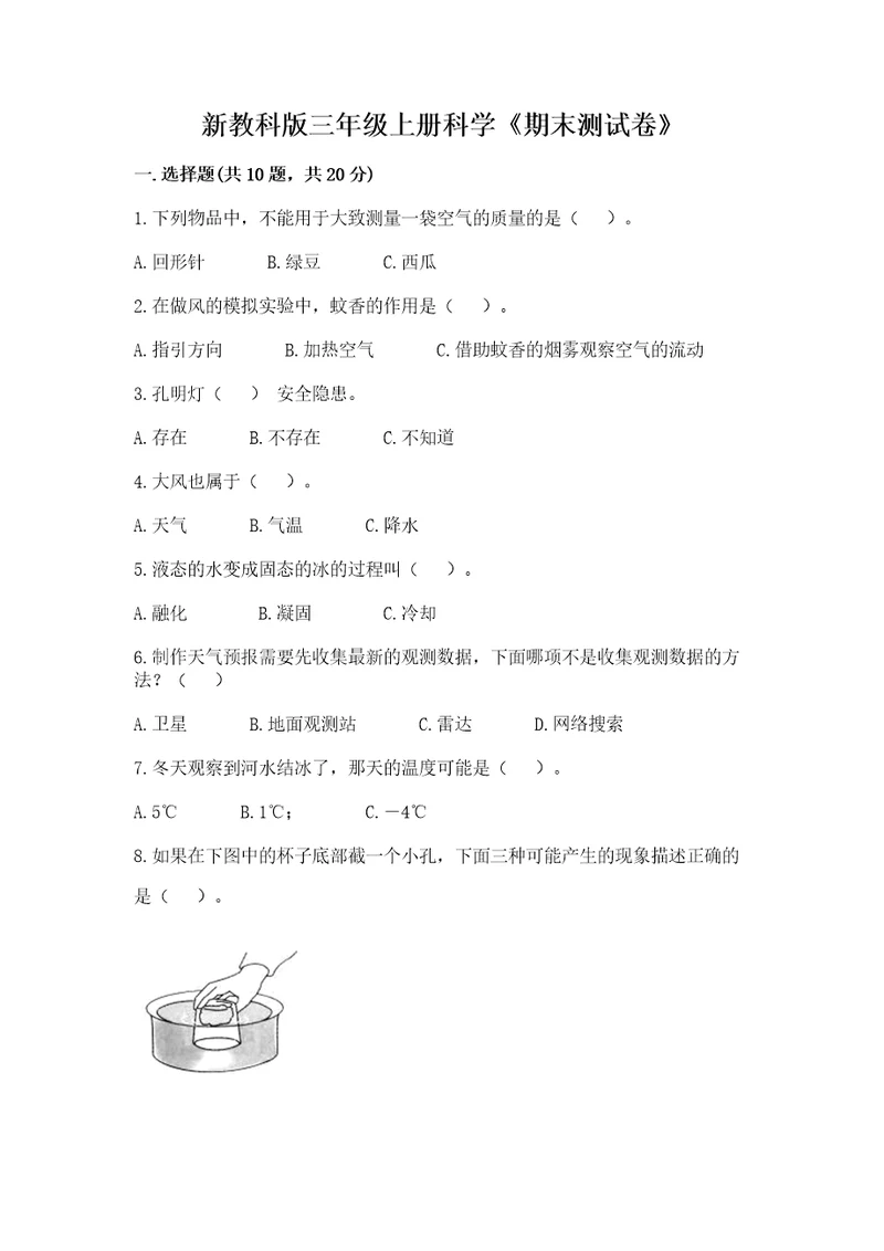 新教科版三年级上册科学《期末测试卷》各地真题